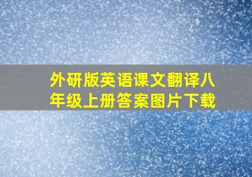 外研版英语课文翻译八年级上册答案图片下载