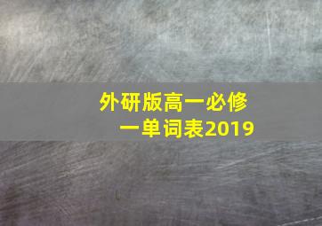 外研版高一必修一单词表2019