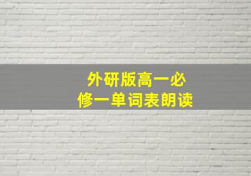 外研版高一必修一单词表朗读