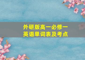 外研版高一必修一英语单词表及考点