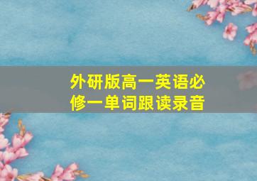 外研版高一英语必修一单词跟读录音