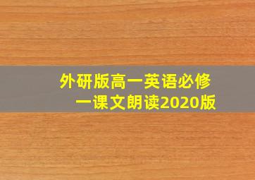 外研版高一英语必修一课文朗读2020版