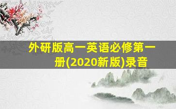 外研版高一英语必修第一册(2020新版)录音