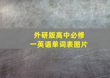 外研版高中必修一英语单词表图片