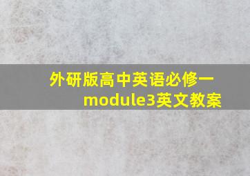 外研版高中英语必修一module3英文教案