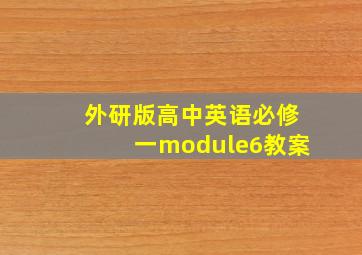 外研版高中英语必修一module6教案