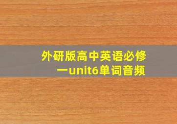 外研版高中英语必修一unit6单词音频