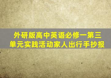 外研版高中英语必修一第三单元实践活动家人出行手抄报