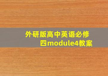 外研版高中英语必修四module4教案