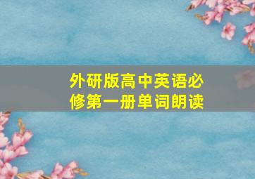 外研版高中英语必修第一册单词朗读