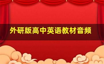 外研版高中英语教材音频