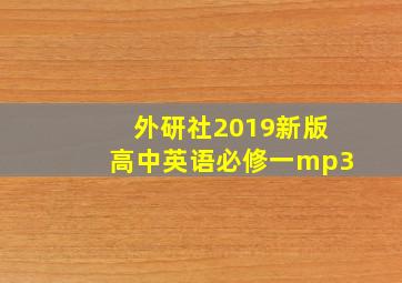 外研社2019新版高中英语必修一mp3