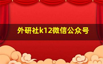 外研社k12微信公众号