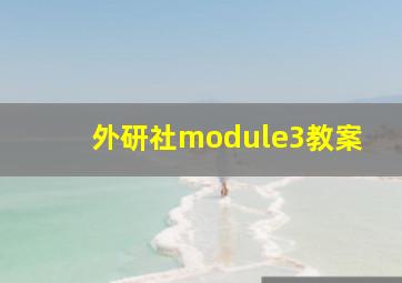 外研社module3教案