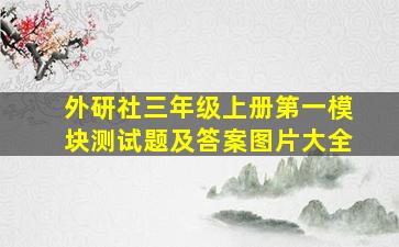 外研社三年级上册第一模块测试题及答案图片大全