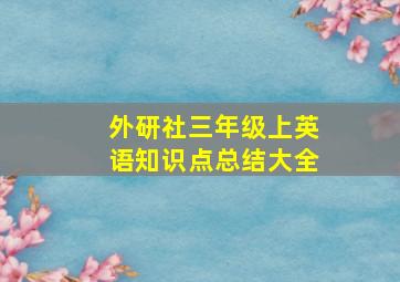 外研社三年级上英语知识点总结大全