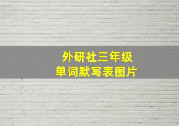 外研社三年级单词默写表图片