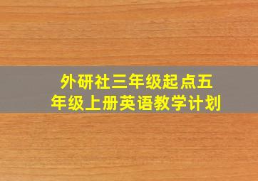 外研社三年级起点五年级上册英语教学计划