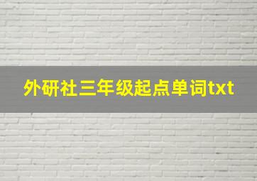 外研社三年级起点单词txt