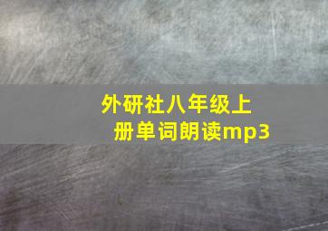 外研社八年级上册单词朗读mp3