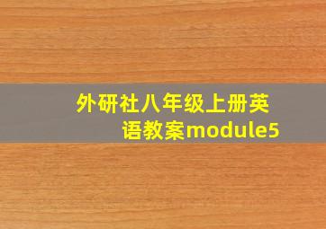 外研社八年级上册英语教案module5