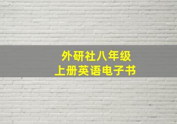 外研社八年级上册英语电子书