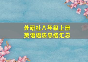 外研社八年级上册英语语法总结汇总