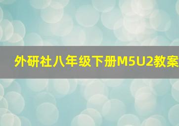 外研社八年级下册M5U2教案