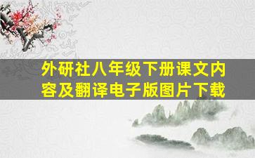 外研社八年级下册课文内容及翻译电子版图片下载