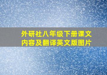 外研社八年级下册课文内容及翻译英文版图片