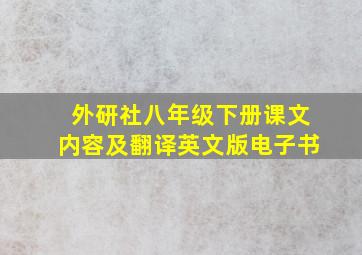 外研社八年级下册课文内容及翻译英文版电子书