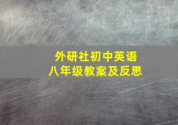 外研社初中英语八年级教案及反思