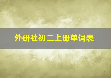 外研社初二上册单词表