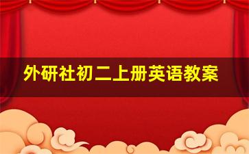 外研社初二上册英语教案