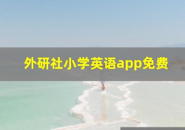 外研社小学英语app免费