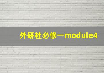 外研社必修一module4