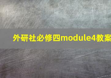 外研社必修四module4教案