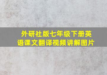 外研社版七年级下册英语课文翻译视频讲解图片