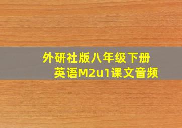 外研社版八年级下册英语M2u1课文音频