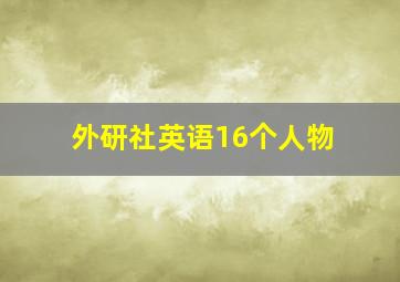 外研社英语16个人物