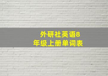 外研社英语8年级上册单词表