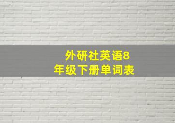 外研社英语8年级下册单词表