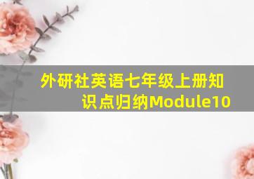 外研社英语七年级上册知识点归纳Module10