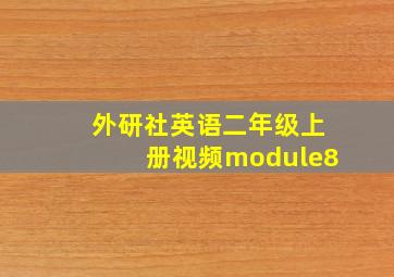 外研社英语二年级上册视频module8