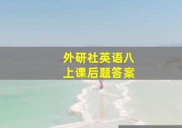 外研社英语八上课后题答案