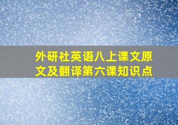 外研社英语八上课文原文及翻译第六课知识点