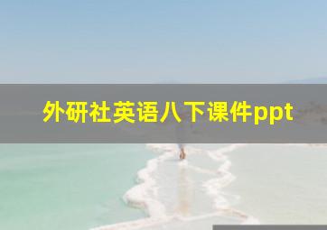 外研社英语八下课件ppt