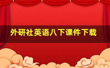 外研社英语八下课件下载