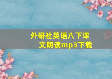 外研社英语八下课文朗读mp3下载