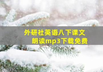 外研社英语八下课文朗读mp3下载免费